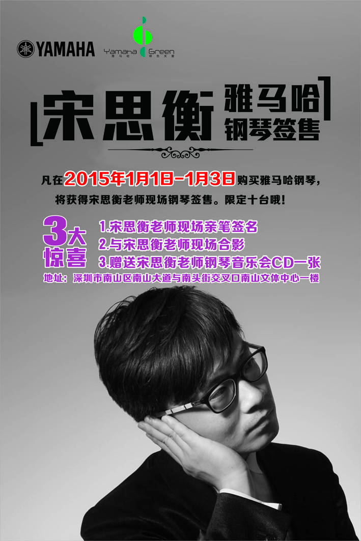 1月3日旋乐吧艺术家宋思衡“80后的时光机”音乐会再度降临深圳 