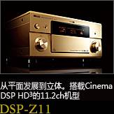 平面から立体へ。シネマDSP HD3を搭載した史上空前の11.2chモデル DSP-Z11