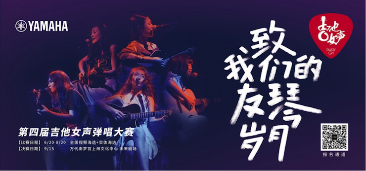 第四届旋乐吧吉他女声弹唱大赛全国海选报名开启