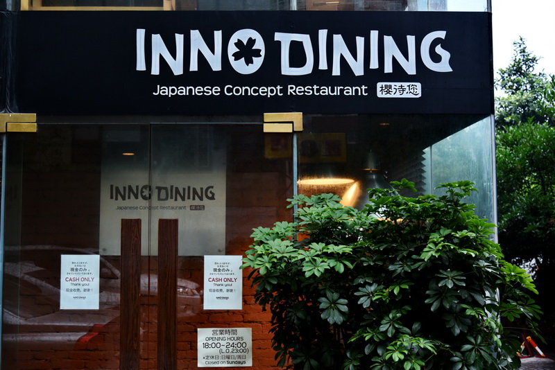 上海 Inno Dining 餐厅——旋乐吧CIS商用安装系统为日式创意料理店锦上添花