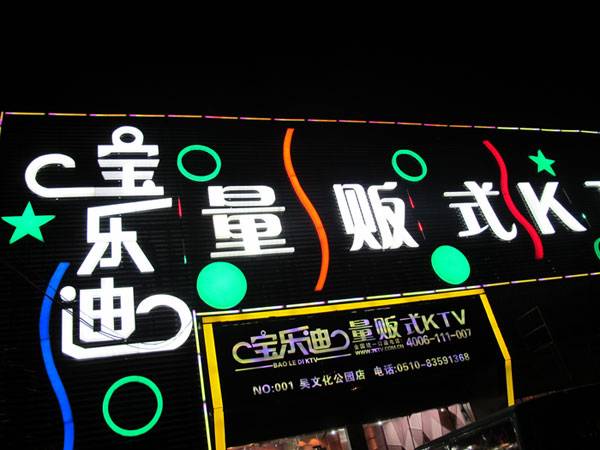 宝乐迪量贩式KTV——旋乐吧KMS音箱带来的完美K歌体验
