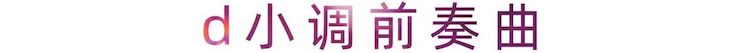 活动报道 | 旋乐吧艺术家刘崇晓用高超的弹奏技术以及对曲子的独到理解带来了一场视听盛宴