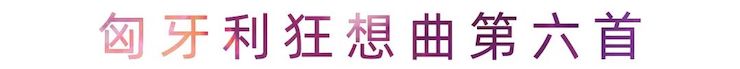 活动报道 | 旋乐吧艺术家刘崇晓用高超的弹奏技术以及对曲子的独到理解带来了一场视听盛宴