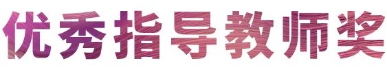 旋乐吧奖学金|宜宾学院奖学金活动圆满落幕！