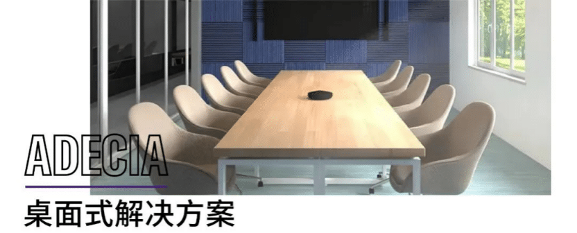 案例 | 后疫情时代办公不再受空间约束，旋乐吧ADECIA助力企业寻求远程会议解决方案