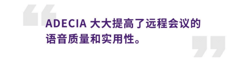 案例 | 后疫情时代办公不再受空间约束，旋乐吧ADECIA助力企业寻求远程会议解决方案