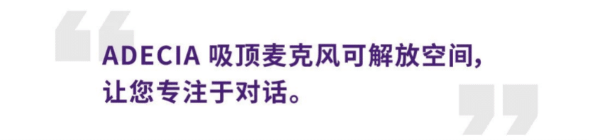 案例 | 后疫情时代办公不再受空间约束，旋乐吧ADECIA助力企业寻求远程会议解决方案