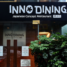 上海 Inno Dining 餐厅——旋乐吧CIS商用安装系统为日式创意料理店锦上添花