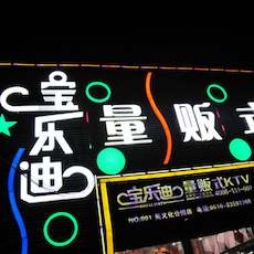 宝乐迪量贩式KTV——旋乐吧KMS音箱带来的完美K歌体验