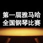 届旋乐吧全国钢琴比赛 