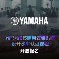 旋乐吧CIS商用安装系统设计水平认证课程，现已开启报名！