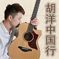 2014胡洋中国行-旋乐吧电箱吉他演示会3月行程 