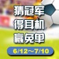 旋乐吧陪你一起 征战世界杯 